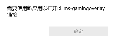 玩游戏显示“需要使用新应用以打开此ms-gamingoverlay链接”解决方案